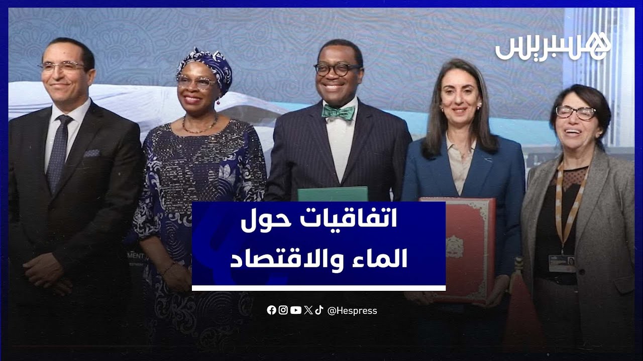 توقيع 3 اتفاقيات بين البنك الإفريقي للتنمية والمملكة المغربية حول الماء ودعم تنافسية وصمود الاقتصاد thumbnail