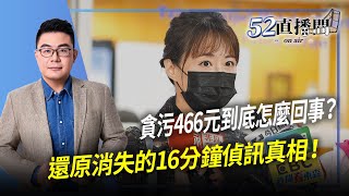 [轉錄] 黃揚明：王水母 Z9 還原檢方偵辦
