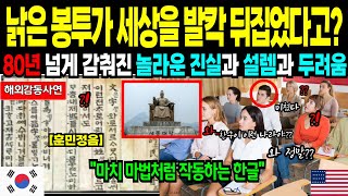 Download lagu [해외감동사연] “문서 한 장이 인생을 바꾼다! 1940년 비밀 보고서와 낡은 봉투가 전하는 한글의 기적, 과학과 예술이 만난 놀라운 진실!” mp3