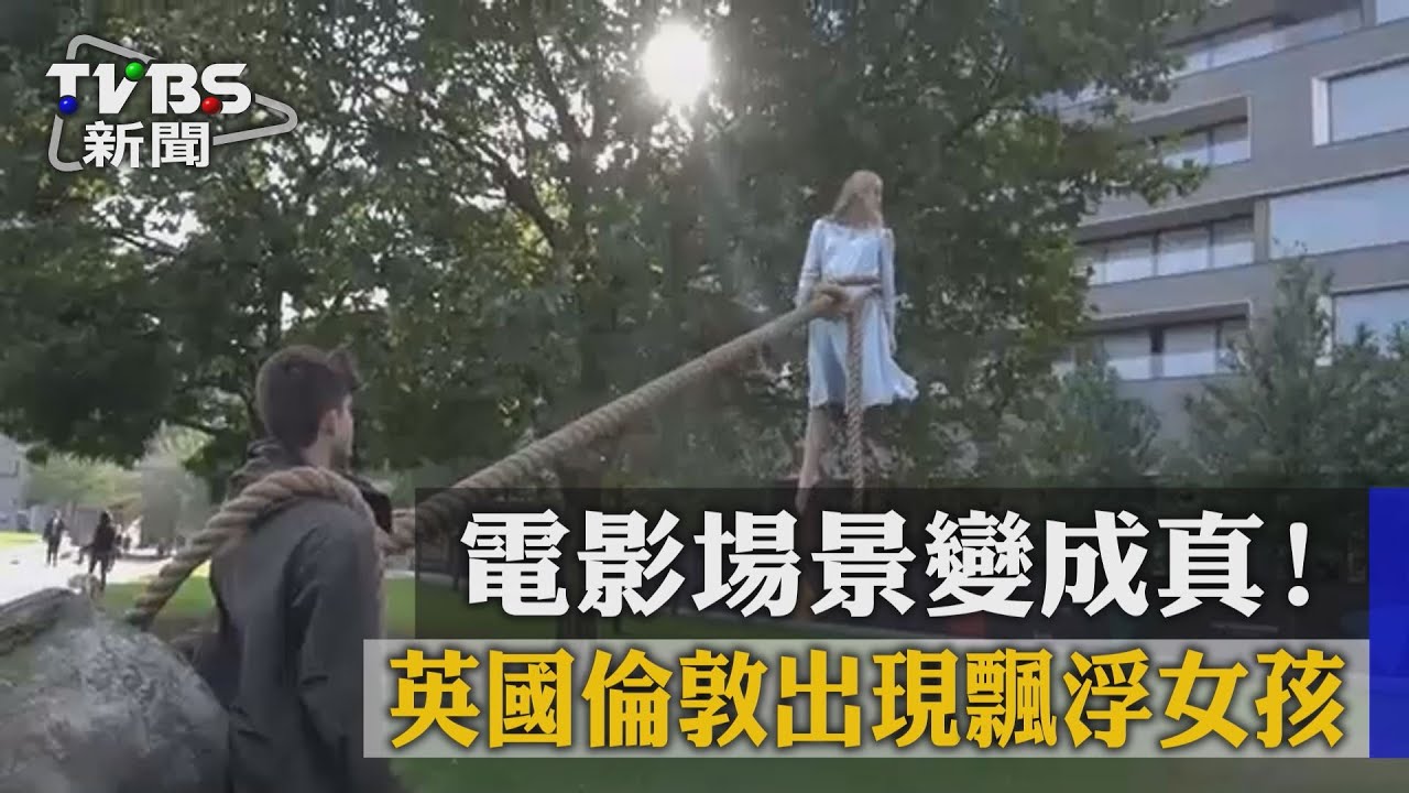 繩子有機關！英倫敦「飄浮女孩」離地3公尺