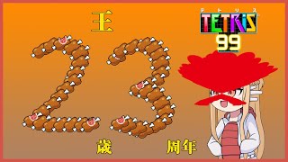 [テトリス99]ふさ王に参加する～