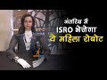 अंतरिक्ष में ISRO भेजेगा ये महिला रोबोट Aa