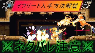 【ネタバレ注意】イフリート入手方法解説：ロードス島戦記ーディードリット・イン・ワンダーラビリンスー