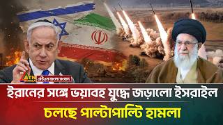 Download lagu ইরানের সঙ্গে ভ'য়াবহ যুদ্ধে জড়ালো ইসরাইল, চলছে পাল্টাপাল্টি হা/ম/লা | Iran | Israel | ATN Bangla News mp3