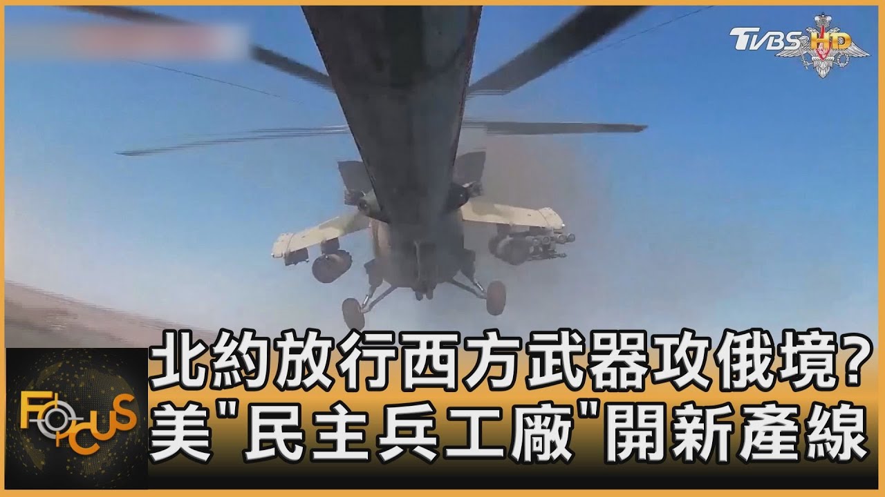 北約放行西方武器攻俄境?美「民主兵工廠」開新產線