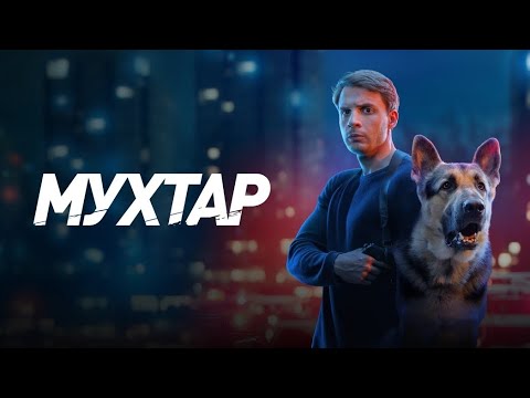 Трейлер Мухтар. Он вернулся
