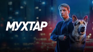 Трейлер,Мухтар.он вернулся, 1 сезон, Премьера с 5 Января на НТВ и PREMIER, 2026