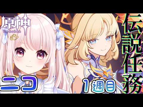 【#原神】Luna7/ニコの伝説任務する!初回ストーリー!!完全初見!!ネタバレ注意!ライブ配信!【Vtuber】#GenshinImpact