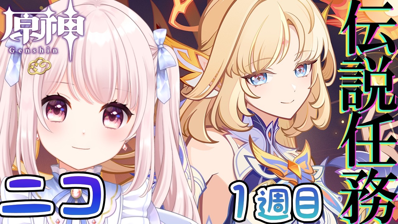 【#原神】Luna7/ニコの伝説任務する！初回ストーリー！！完全初見！！ネタバレ注意！ライブ配信！【Vtuber】#GenshinImpact
