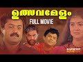 Utsavamelam Malayalam Full Movie Suresh Gopi Urvashi Jagathy Sreekumar Old Malayalam Movies