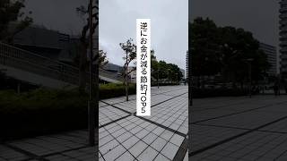 安さだけ・ポイント目的・我慢しすぎの節約は逆効果。固定費と不要契約を見直しましょう。 #節約術 #家計改善 #固定費削減 #ムダ遣い防止 #仕事辞めたい