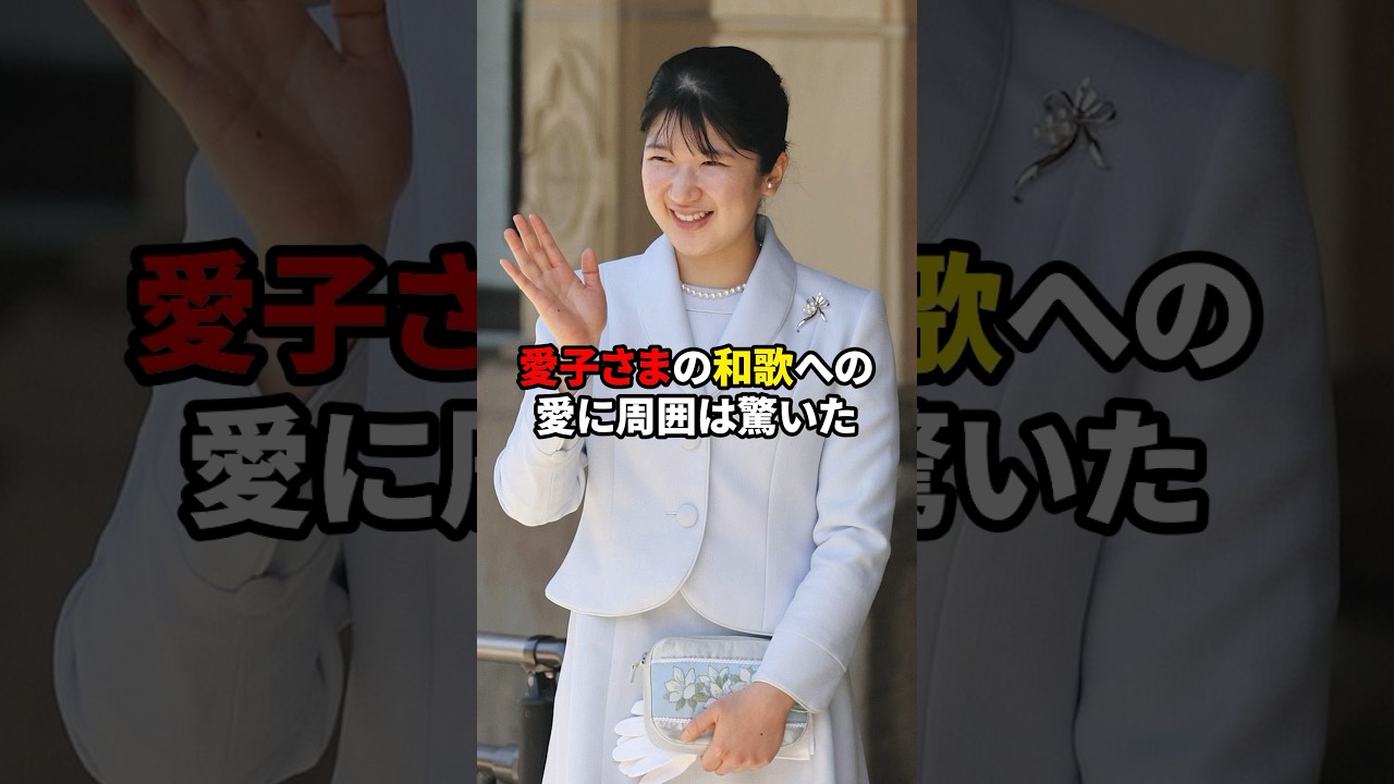 愛子さまの和歌への愛に周囲は驚いた　#shorts #皇族 #雑学 #皇室