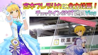 【シンデレラガール総選挙2026】宮本フレデリカのために投票券を集めよう！チェックインスポット巡回【Vlog】