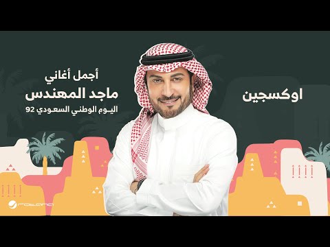 Majid Al Mohandis - Oxygen | اليوم الوطني السعودي 92 | ماجد المهندس -  اوكسجين