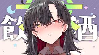【 #雑談 】お酒でも呑んで少しまったりしますか？【Vtuber神創可 #そうかのらいぶ 】