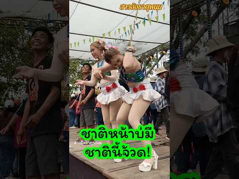 สาวรำวง น้องใหม่เพชรตระกาล เต้นสนุกมาก #dance  #happy  #travel #รำวงบ้านฉัน #enjoy