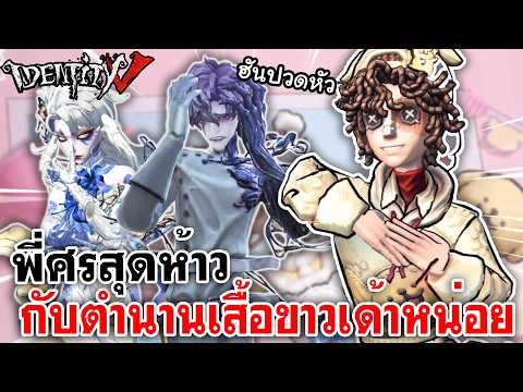 Identity V | พี่ศรสุดห้าว กับตำนานเสื้อขาวเด้าหน่อย