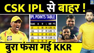 IPL : CSK Playoff से हो जाएगी बाहर , फंसा गई KKR | Points Table | Dhoni | Rinku | Nitish Rana