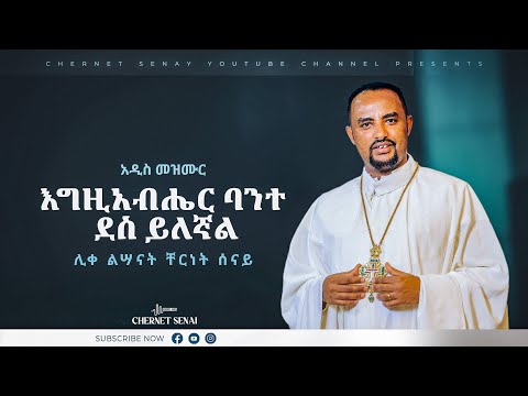 Chernet Senai | እግዚአብሔር ባንተ ደስ ይለኛል | Ethiopian Orthodox Tewahdo Mezmur 2022 | ሊቀ ልሣናት ቸርነት ሰናይ