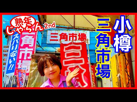 [Sankaku-tei] Comí un plato de arroz tricolor en Sankaku-tei, un mercado en Otaru. Mercado del triángulo de Otaru (Otaru Sankaku Ichiba) / Jyuunen Jalan 2do