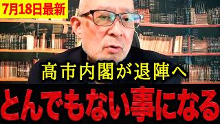 【島田洋一】※雲行きが怪しくなってきた・・・高市内閣が退陣に追い込まれる寸前。消費税議論が政権を揺るがす最大の火種になる！【日本保守党 百田尚樹 有本香 】