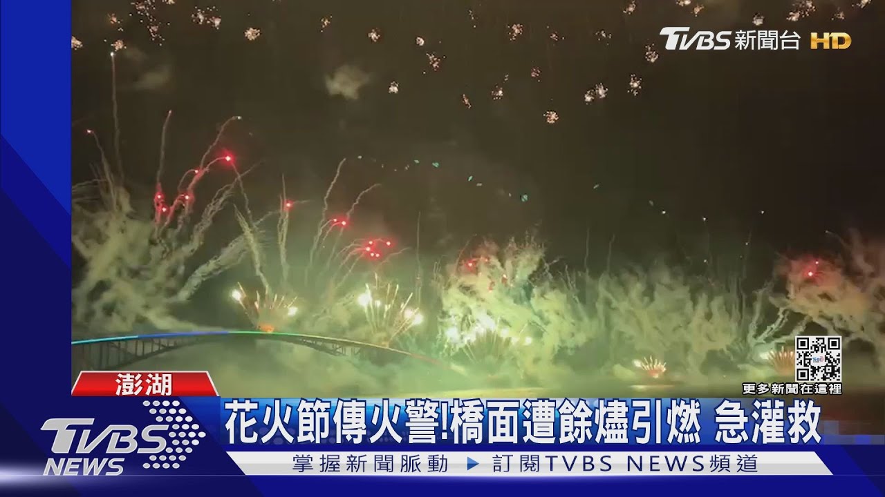 花火節傳火警!橋面遭餘燼引燃 急灌救