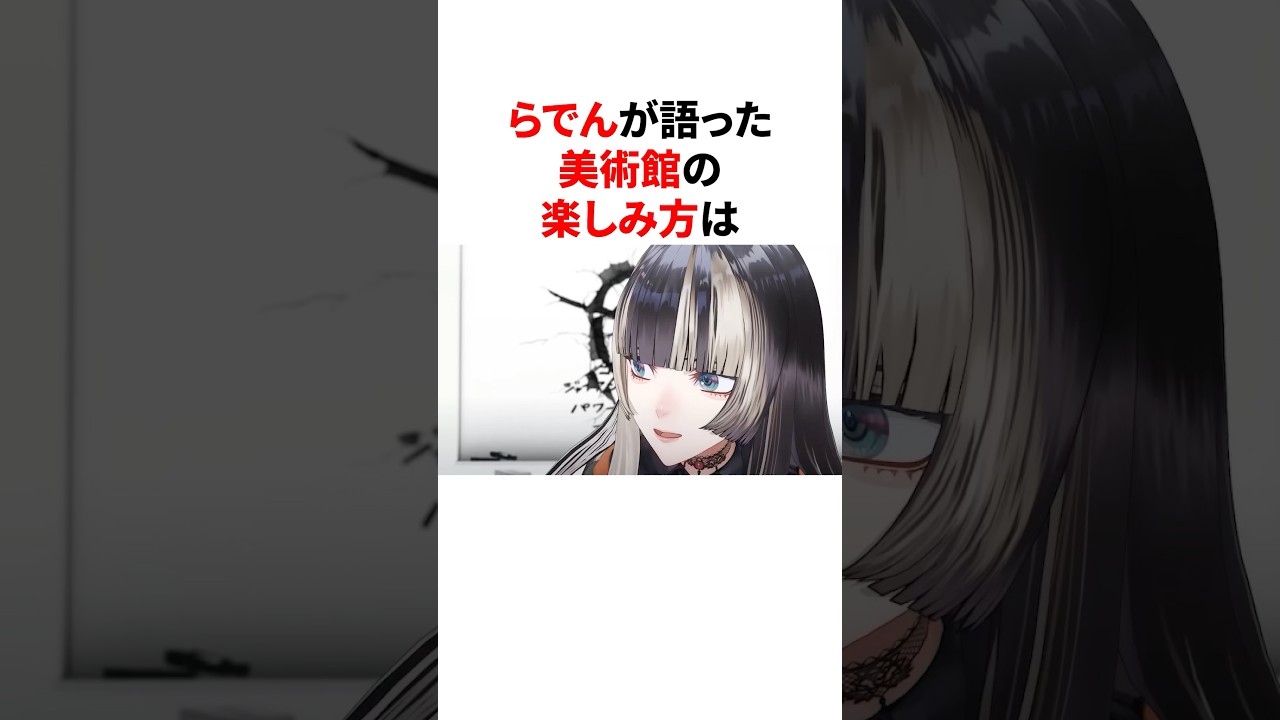 らでんが語った美術館の楽しみ方