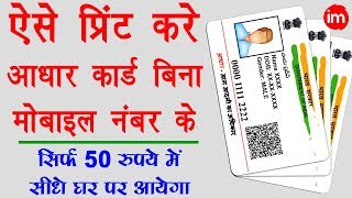 How to Print Aadhar Card without Registered Mobile Number in 2019 - आधार कार्ड प्रिंट कराना सीखिए - Download this Video in MP3, M4A, WEBM, MP4, 3GP