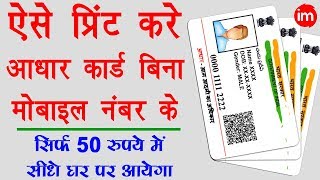 How to Print Aadhar Card without Registered Mobile Number in 2019 - आधार कार्ड प्रिंट कराना सीखिए | DOWNLOAD THIS VIDEO IN MP3, M4A, WEBM, MP4, 3GP ETC