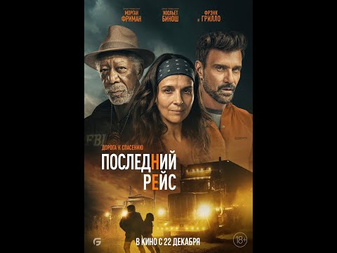 трейлер немецко-американского триллера ПОСЛЕДНИЙ РЕЙС с Фриманом и Бинош, в кино с 22 декабря