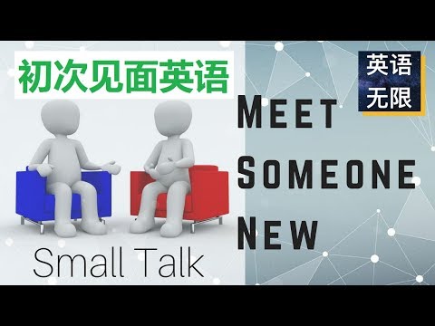 初次见面聊天英语 | 从零开始学英语 | small talk 简单英语交谈 | 闲聊英文