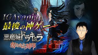 一番好きな悪魔城やる part.1【悪魔城ドラキュラ 奪われた刻印】