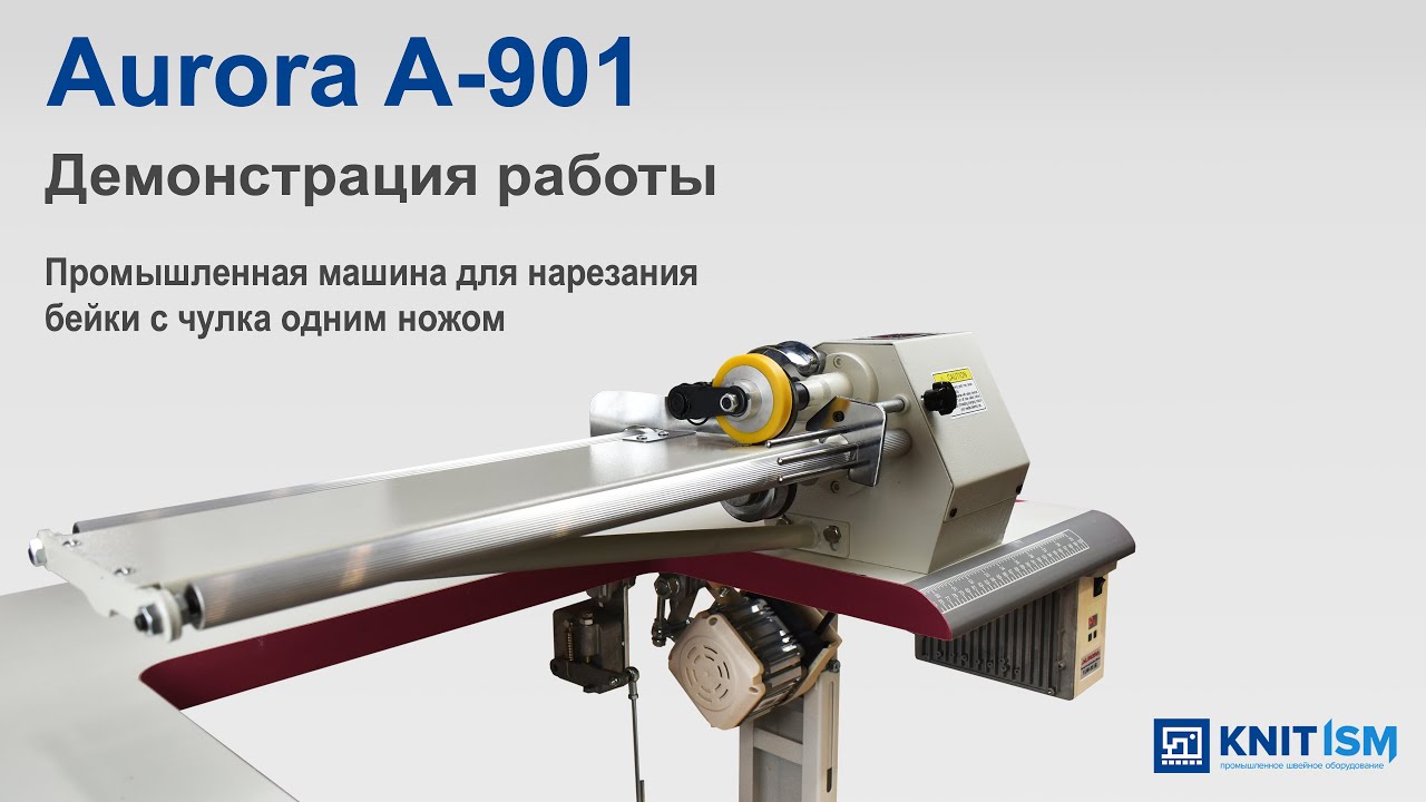 Промышленная машина для нарезания бейки с чулка одним ножом A-901 Aurora