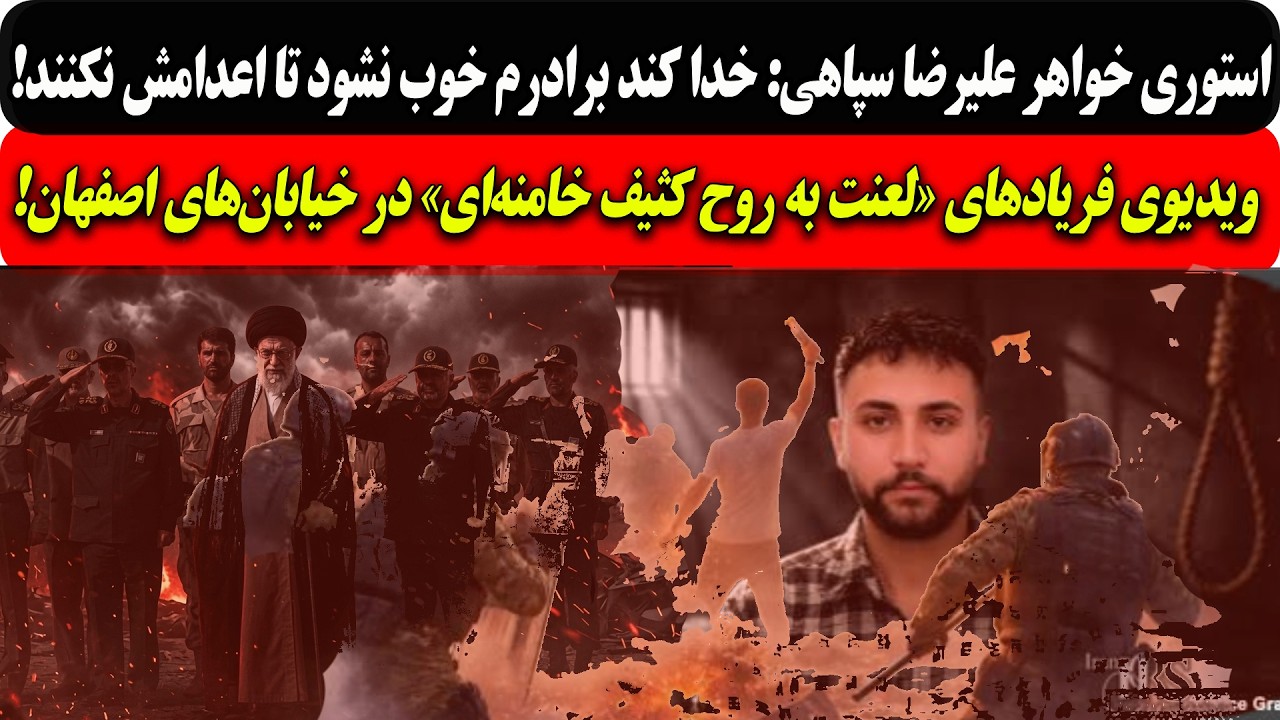 استوری خواهرعلیرضا سپاهی: خدا کند برادرم خوب نشود تا اعدامش نکنند/فریادهای«ل