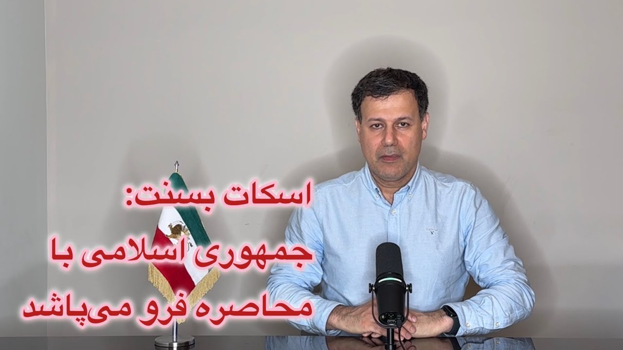 اسکات بسنت: جمهوری اسلامی با محاصره فرو می‌پاشد