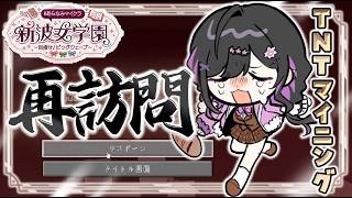 〖 Minecraft 〗#あらなみマイクラ 深夜のチルネザー訪問💥TNT爆破マイニングでネザライトがっぽがっぽ！！！〖 にじさんじ / 夜牛詩乃 〗