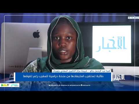 طالبة تستغرب استبعادها من منحة دراسية للمغرب رغم تفوقها