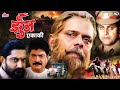 Zunj Ekaki झुंज एकाकी Superhit Marathi Movie Sadashiv Amrapurkar Chhaya Sangavkar 
