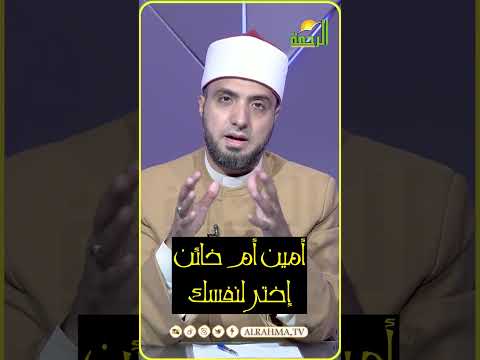 خاين ولا أمين ؟ الشيخ احمد علوان
