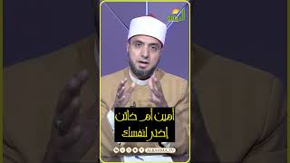 خاين ولا أمين ؟ الشيخ احمد علوان