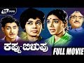 Kappu Bilupu ಕಪ್ಪು ಬಿಳುಪು Kannada Full Movie Kalpana Rajesh T N Balakrishna