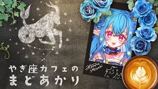 【#雑談】雑談ラジオ「やぎ座カフェのまどあかり」　#17 【雅はつる/#はつるーぷ】
