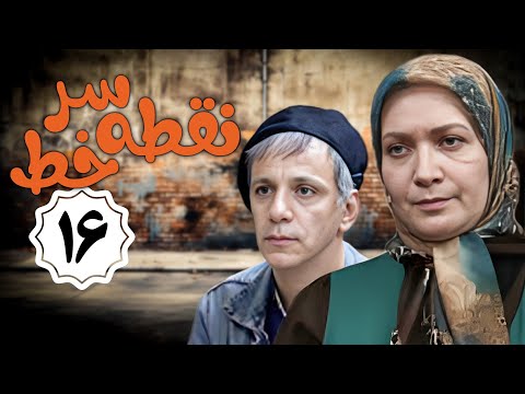 سریال نقطه سر خط - قسمت 16 | Serial Noghte Sare Khat - Part 16