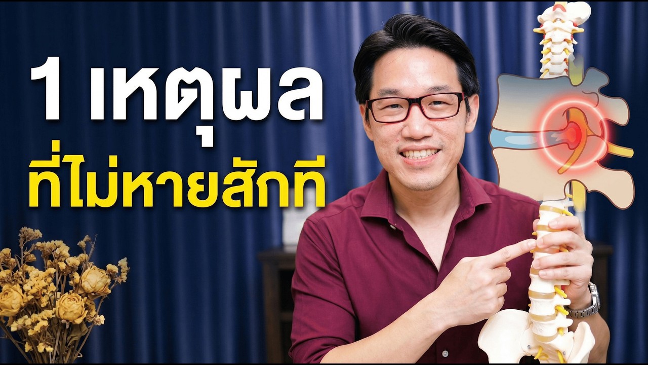ปกคลิป YouTube เหตุผลที่หมอนรองกระดูกไม่หายง่าย ที่หลายคนไม่รู้ โดยหมอซัน