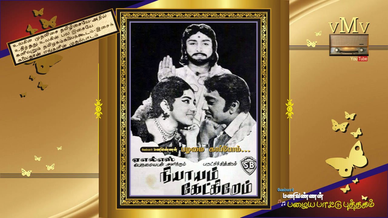 Vervai Thuligale Song Lyrics | Nyayam Ketkirom | T. M. Soundrarajan