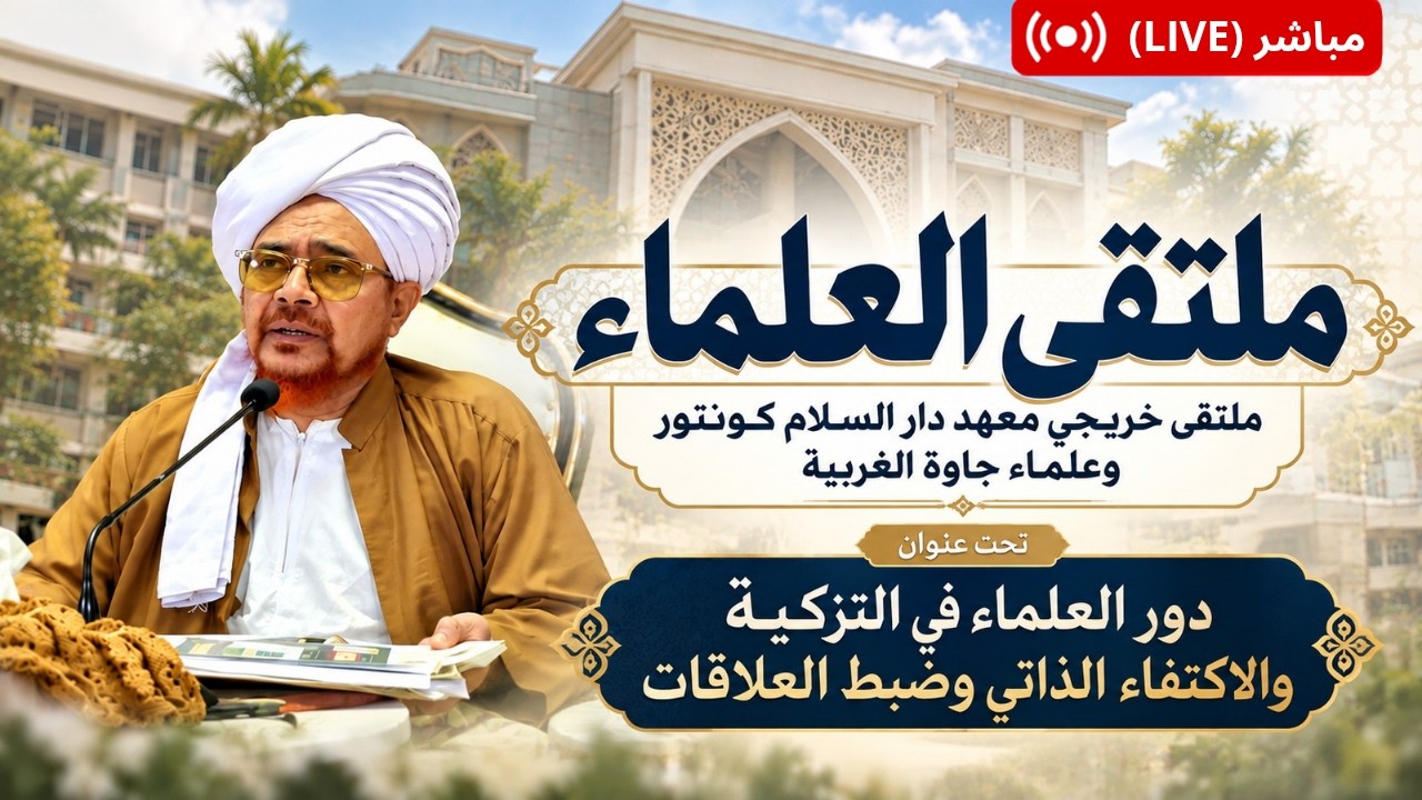 مباشر من إندونيسيا: ملتقى العلماء: دور العلماء في التزكية والاكتفاء الذاتي- Mu