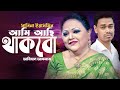Sabina Yasmin😍 Bangla Song | Ami Achi Thakbo | পুরোনো দিনের গান | বাংলা ছব