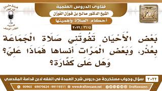 [2615 -3022] بعض الأحيان تفوتني صلاة الجماعة بعذر وبعض المرات أنساها فماذا علي؟