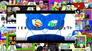 IKA-TEN プロジェクト　CM第一弾　ロングバージョン