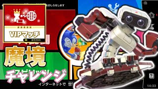[スマブラ]ぜんりょくでネガりどころを探す{魔境チャレンジ}